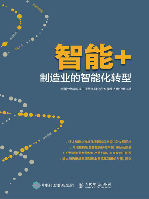 Title details for 智能+ by 中国社会科学院工业经济研究所智能经济研究组著 - Available